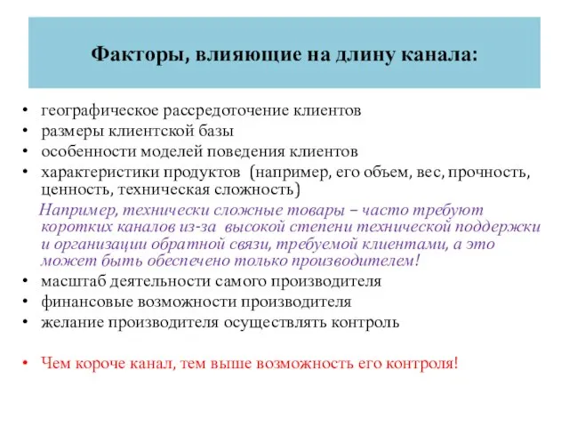 Факторы, влияющие на длину канала: географическое рассредоточение клиентов размеры клиентской базы