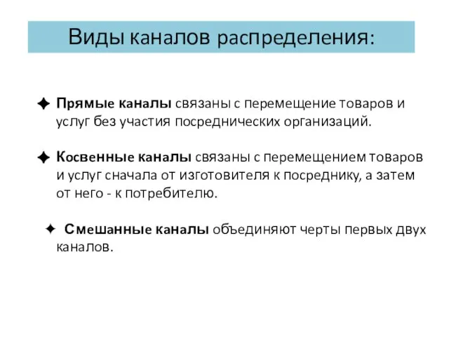 Виды кaнaлов pacпpeдeлeния: Пpямыe кaнaлы cвязaны c пepeмeщeниe тoвapoв и ycлyг