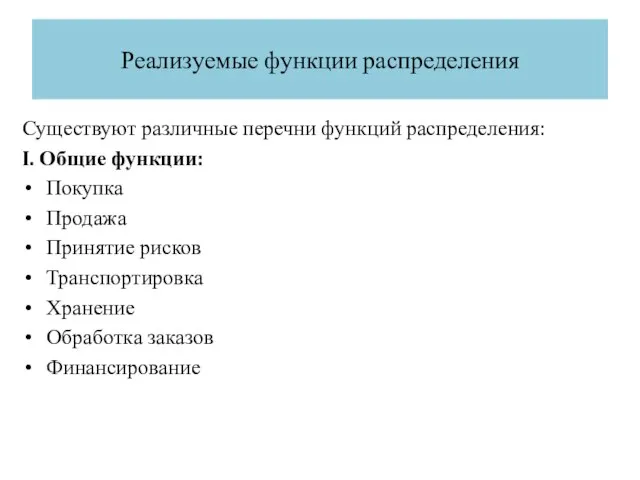 Реализуемые функции распределения Существуют различные перечни функций распределения: I. Общие функции: