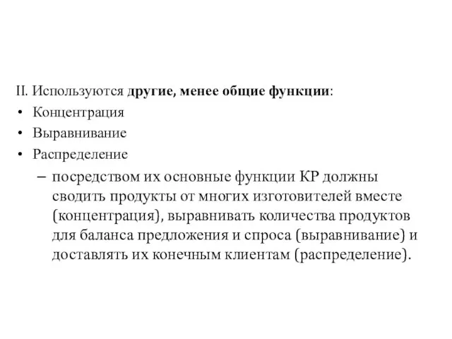 II. Используются другие, менее общие функции: Концентрация Выравнивание Распределение посредством их