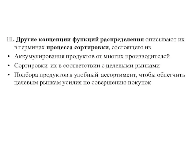 III. Другие концепции функций распределения описывают их в терминах процесса сортировки,