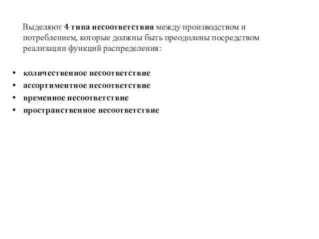 Выделяют 4 типа несоответствия между производством и потреблением, которые должны быть