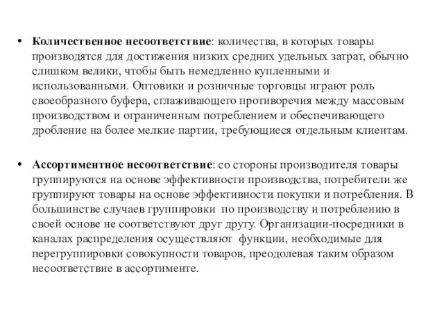 Количественное несоответствие: количества, в которых товары производятся для достижения низких средних