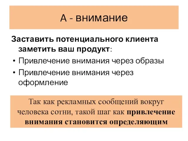 A - внимание Заставить потенциального клиента заметить ваш продукт: Привлечение внимания