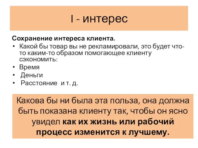 I - интерес Сохранение интереса клиента. Какой бы товар вы не