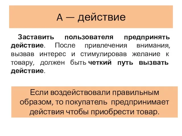 A — действие Заставить пользователя предпринять действие. После привлечения внимания, вызвав