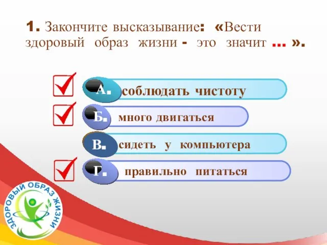 1. Закончите высказывание: «Вести здоровый образ жизни - это значит …