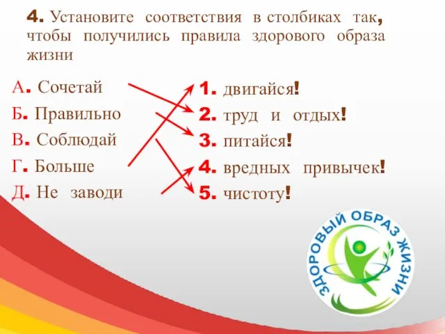 4. Установите соответствия в столбиках так, чтобы получились правила здорового образа