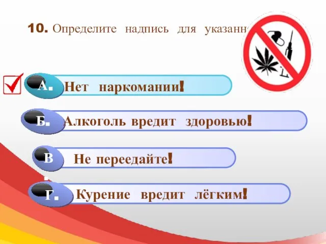 10. Определите надпись для указанного знака Г. Алкоголь вредит здоровью! Не переедайте! Курение вредит лёгким!