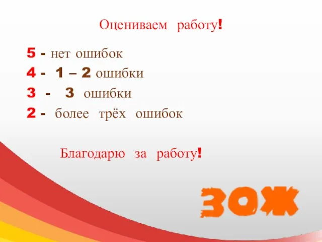 Оцениваем работу! 5 - нет ошибок 4 - 1 – 2