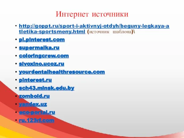 Интернет источники http://goppt.ru/sport-i-aktivnyj-otdyh/beguny-legkaya-atletika-sportsmeny.html (источник шаблона)\ pl.pinterest.com supermaika.ru coloringcrew.com sivoxino.ucoz.ru yourdentalhealthresource.com pinterest.ru sch43.minsk.edu.by zomboid.ru yandex.uz eco-portal.ru ru.123rf.com