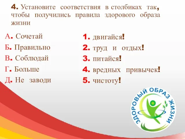 4. Установите соответствия в столбиках так, чтобы получились правила здорового образа