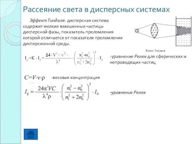 Рассеяние света в дисперсных системах Эффект Тиндаля: дисперсная система содержит мелкие