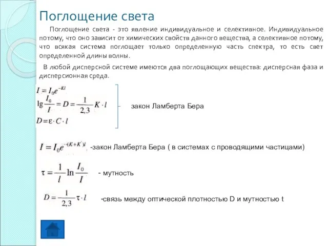 Поглощение света Поглощение света - это явление индивидуальное и селективное. Индивидуальное