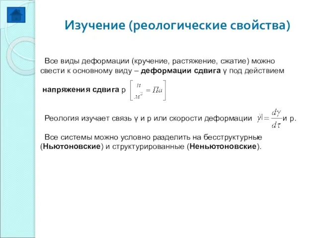 Изучение (реологические свойства) Все виды деформации (кручение, растяжение, сжатие) можно свести