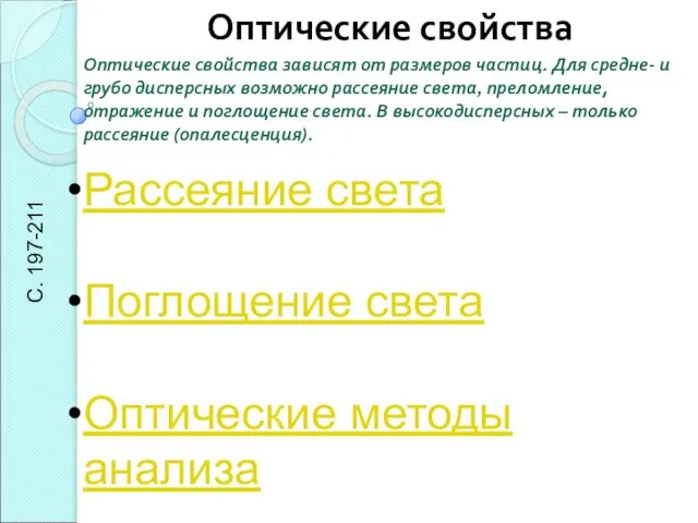 Оптические свойства Оптические свойства зависят от размеров частиц. Для средне- и