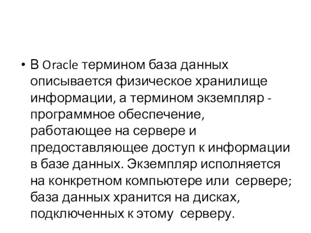 В Oracle термином база данных описывается физическое хранилище информации, а термином