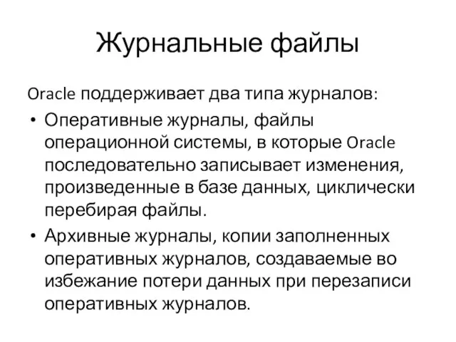 Журнальные файлы Oracle поддерживает два типа журналов: Оперативные журналы, файлы операционной