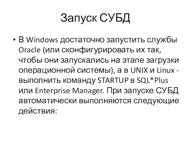 Запуск СУБД В Windows достаточно запустить службы Oracle (или сконфигурировать их