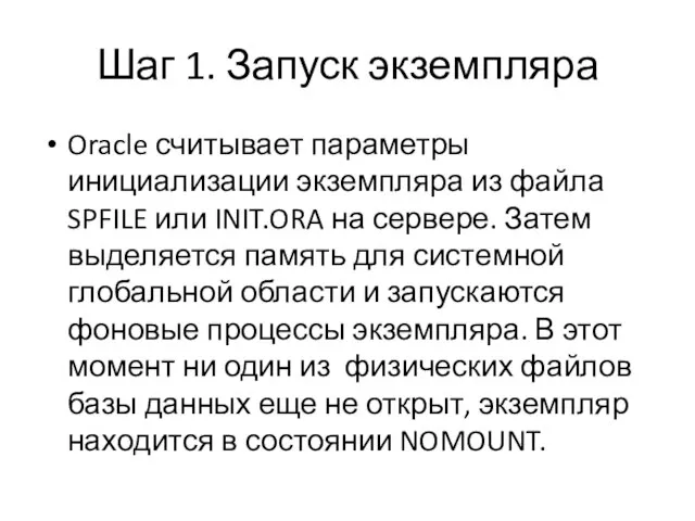 Шаг 1. Запуск экземпляра Oracle считывает параметры инициализации экземпляра из файла