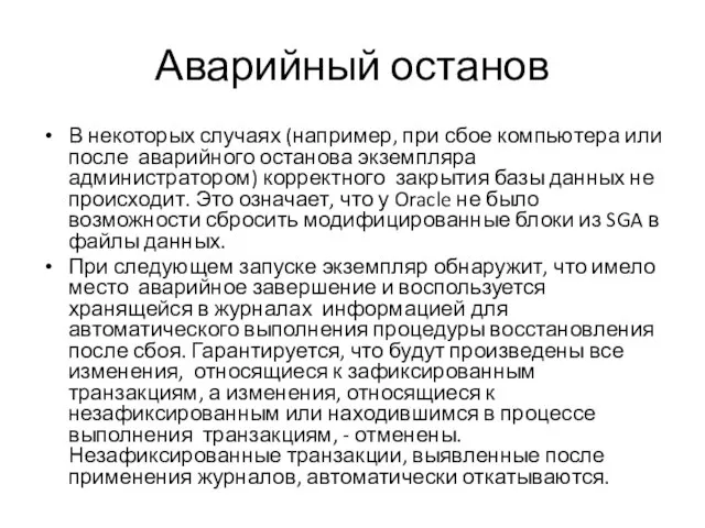 Аварийный останов В некоторых случаях (например, при сбое компьютера или после