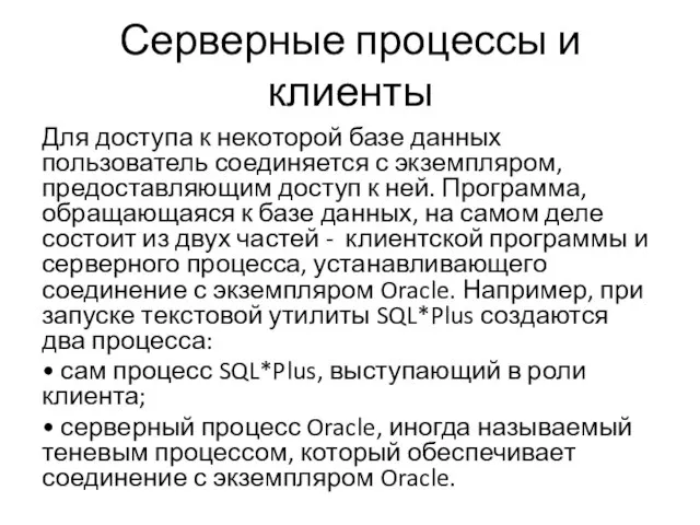 Серверные процессы и клиенты Для доступа к некоторой базе данных пользователь