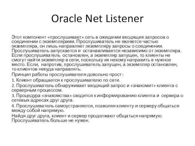 Oracle Net Listener Этот компонент «прослушивает» сеть в ожидании входящих запросов