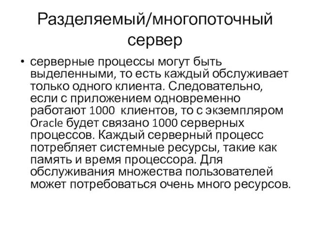 Разделяемый/многопоточный сервер серверные процессы могут быть выделенными, то есть каждый обслуживает