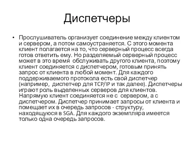 Диспетчеры Прослушиватель организует соединение между клиентом и сервером, а потом самоустраняется.