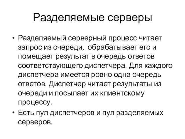 Разделяемые серверы Разделяемый серверный процесс читает запрос из очереди, обрабатывает его