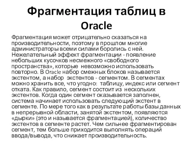 Фрагментация таблиц в Oracle Фрагментация может отрицательно сказаться на производительности, поэтому