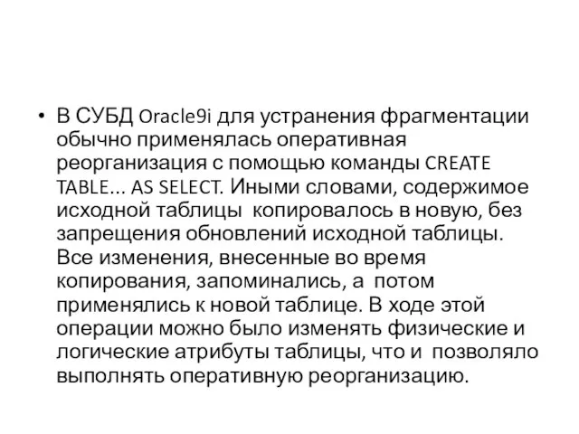 В СУБД Oracle9i для устранения фрагментации обычно применялась оперативная реорганизация с