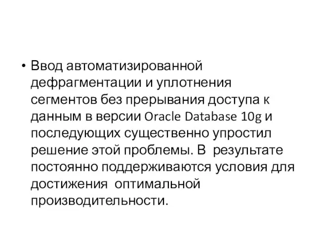 Ввод автоматизированной дефрагментации и уплотнения сегментов без прерывания доступа к данным