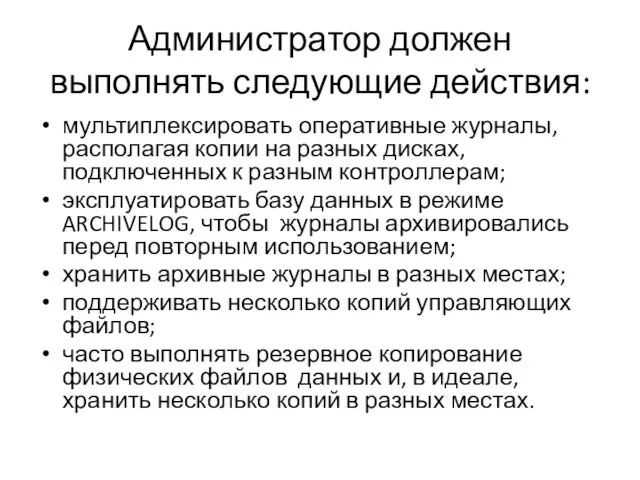 Администратор должен выполнять следующие действия: мультиплексировать оперативные журналы, располагая копии на