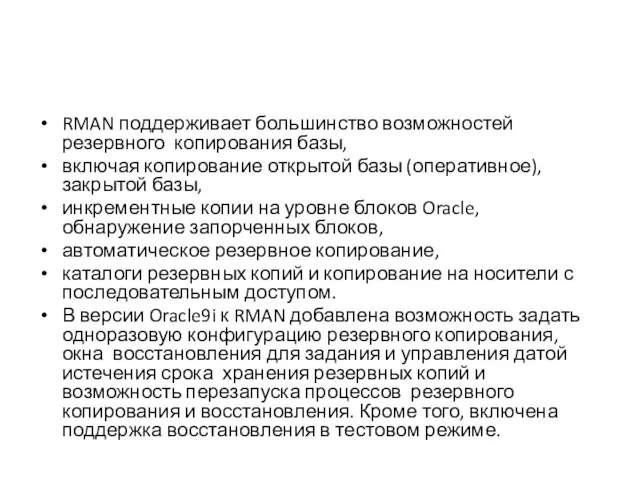 RMAN поддерживает большинство возможностей резервного копирования базы, включая копирование открытой базы