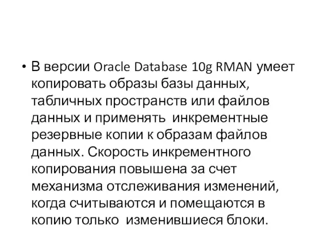 В версии Oracle Database 10g RMAN умеет копировать образы базы данных,