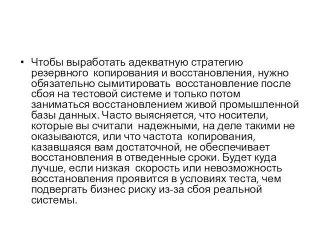 Чтобы выработать адекватную стратегию резервного копирования и восстановления, нужно обязательно сымитировать