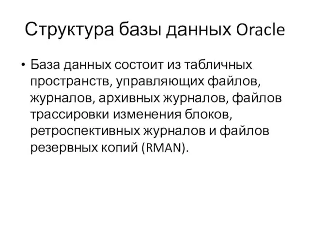 Структура базы данных Oracle База данных состоит из табличных пространств, управляющих