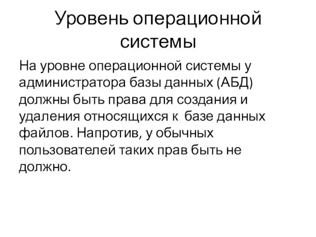 Уровень операционной системы На уровне операционной системы у администратора базы данных