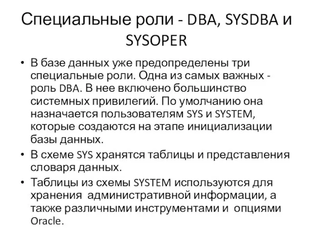Специальные роли - DBA, SYSDBA и SYSOPER В базе данных уже