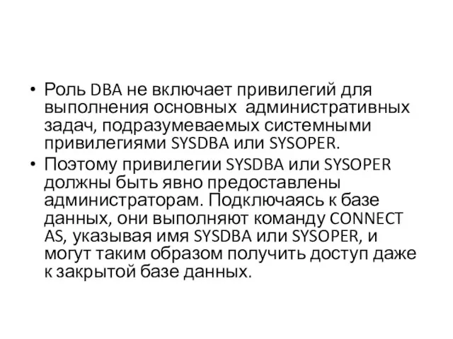 Роль DBA не включает привилегий для выполнения основных административных задач, подразумеваемых