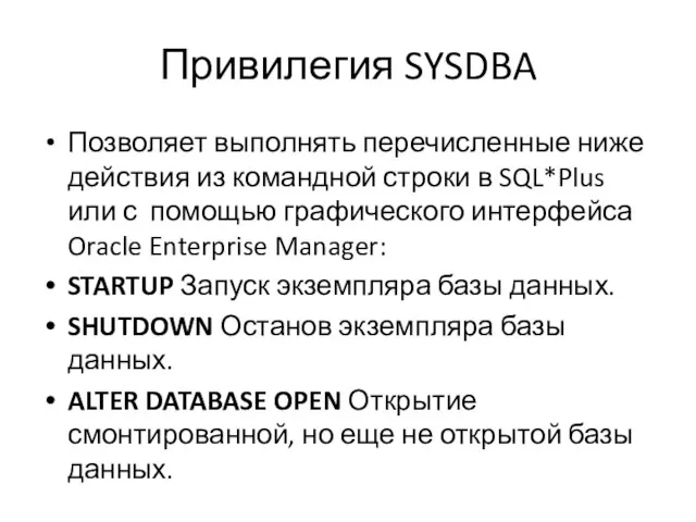 Привилегия SYSDBA Позволяет выполнять перечисленные ниже действия из командной строки в