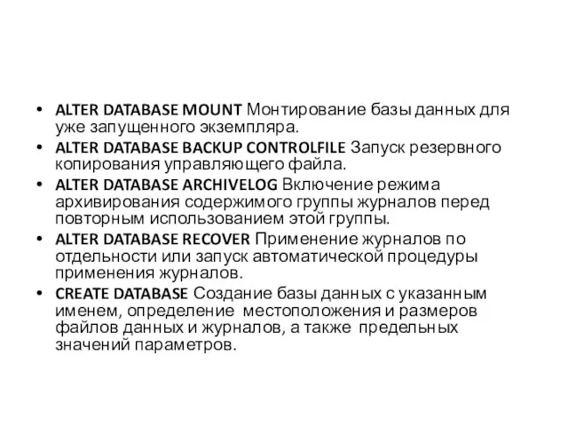 ALTER DATABASE MOUNT Монтирование базы данных для уже запущенного экземпляра. ALTER