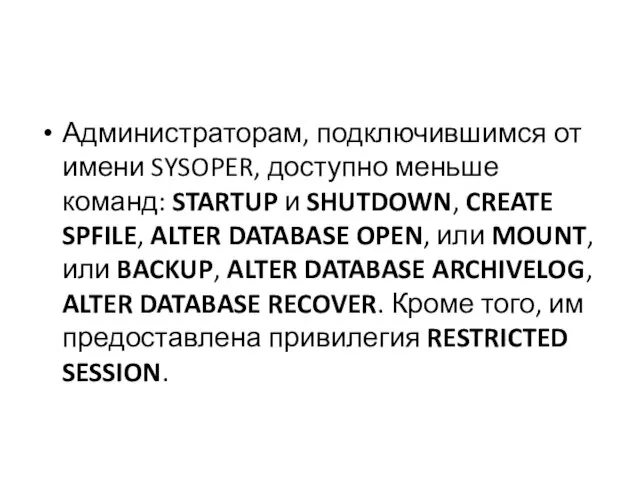 Администраторам, подключившимся от имени SYSOPER, доступно меньше команд: STARTUP и SHUTDOWN,