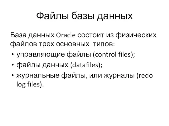 Файлы базы данных База данных Oracle состоит из физических файлов трех