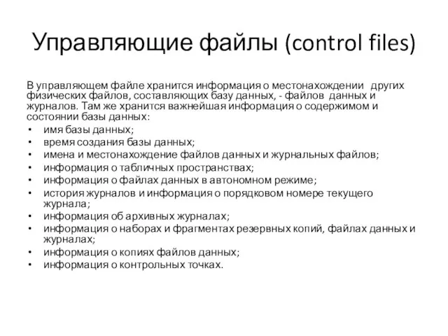 Управляющие файлы (control files) В управляющем файле хранится информация о местонахождении