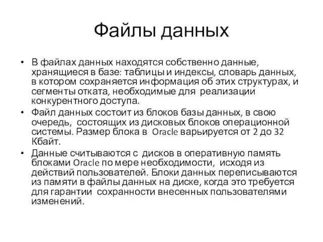 Файлы данных В файлах данных находятся собственно данные, хранящиеся в базе: