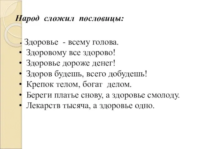 Народ сложил пословицы: Здоровье - всему голова. Здоровому все здорово! Здоровье