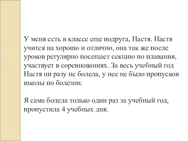 У меня есть в классе еще подруга, Настя. Настя учится на