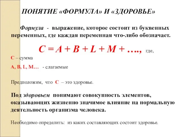 ПОНЯТИЕ «ФОРМУЛА» И «ЗДОРОВЬЕ» Формула - выражение, которое состоит из буквенных